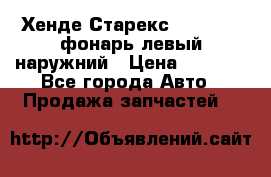 Хенде Старекс 1998-2006 фонарь левый наружний › Цена ­ 1 700 - Все города Авто » Продажа запчастей   